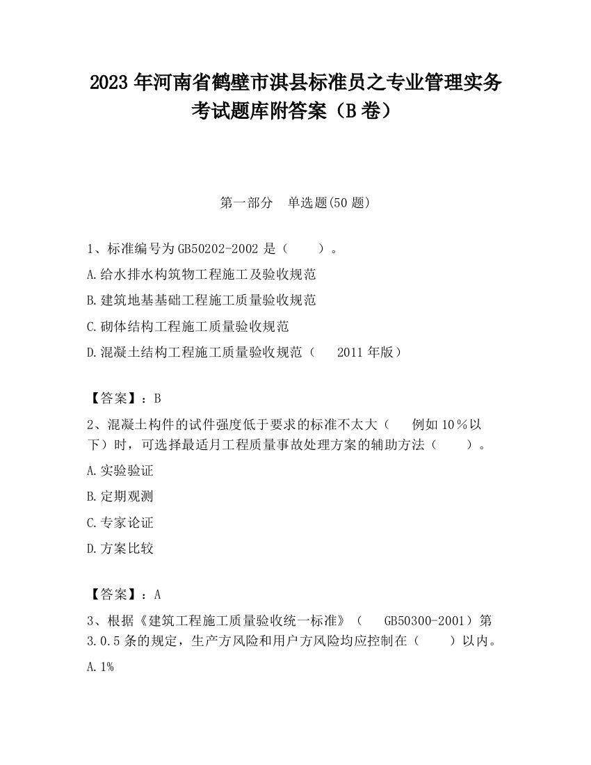 2023年河南省鹤壁市淇县标准员之专业管理实务考试题库附答案（B卷）