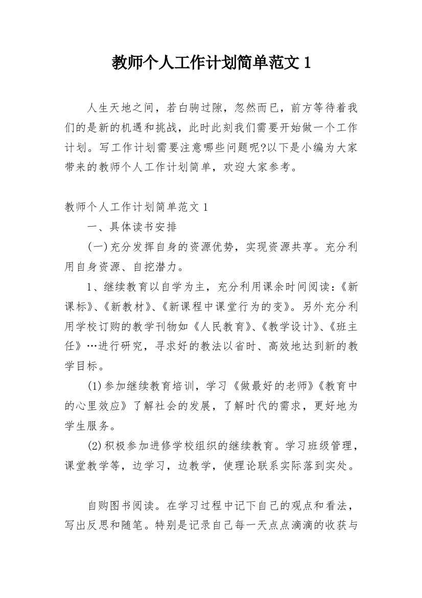 教师个人工作计划简单范文1