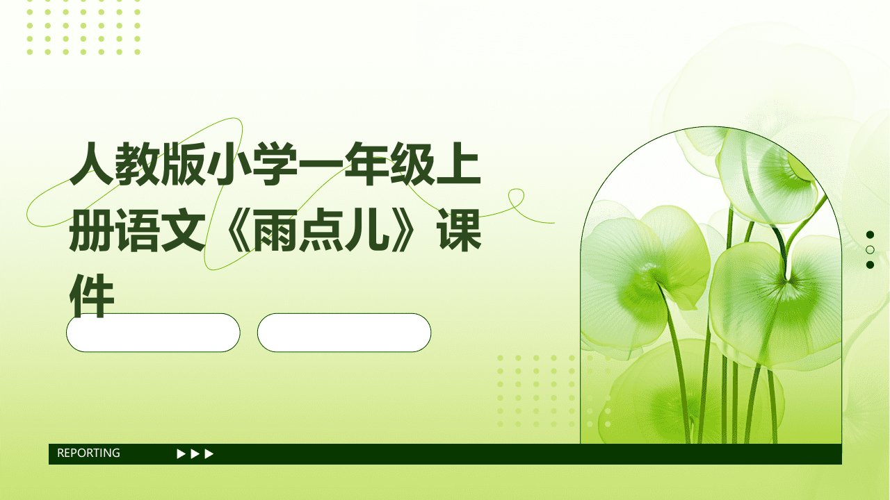 人教版小学一年级上册语文《雨点儿》课件