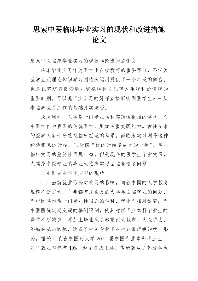 思索中医临床毕业实习的现状和改进措施论文