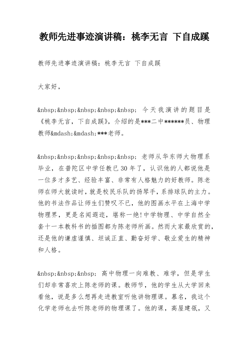 教师先进事迹演讲稿：桃李无言