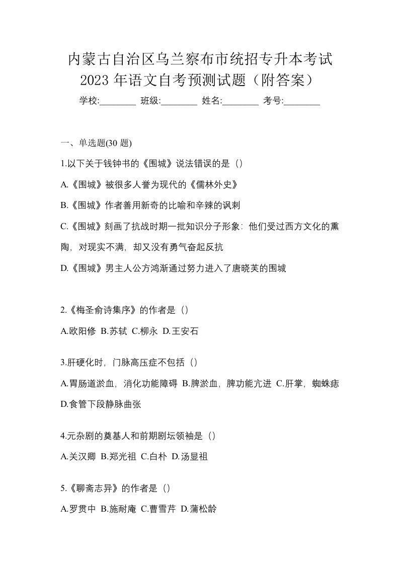 内蒙古自治区乌兰察布市统招专升本考试2023年语文自考预测试题附答案