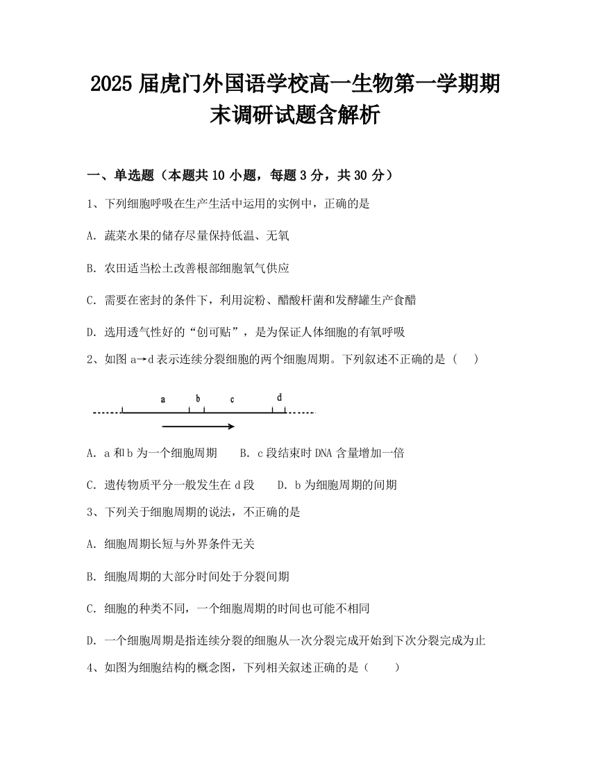 2025届虎门外国语学校高一生物第一学期期末调研试题含解析