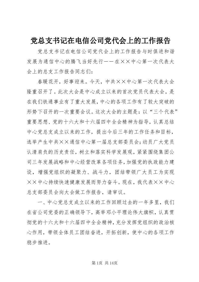 党总支书记在电信公司党代会上的工作报告