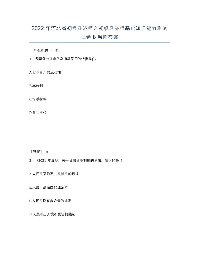 2022年河北省初级经济师之初级经济师基础知识能力测试试卷B卷附答案