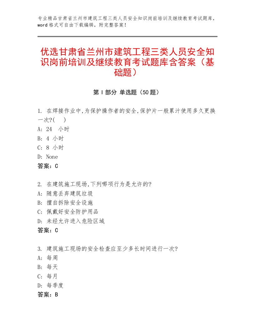 优选甘肃省兰州市建筑工程三类人员安全知识岗前培训及继续教育考试题库含答案（基础题）