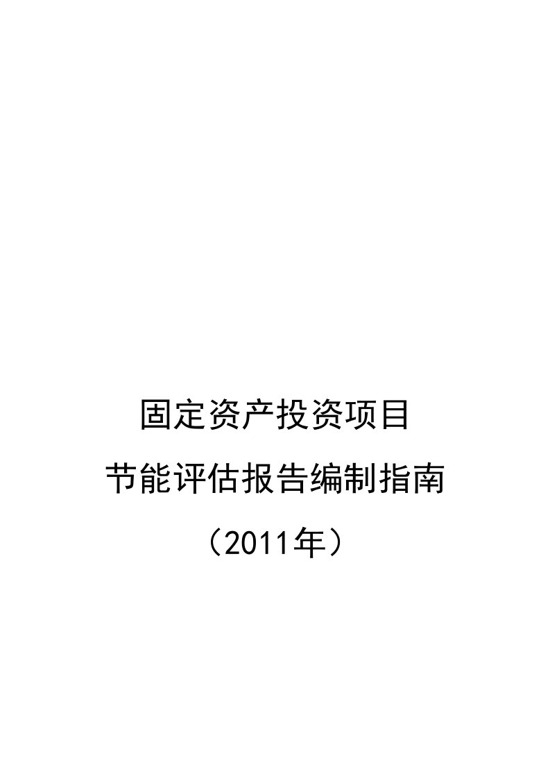 固定资产投资项目节能评估报告编制指导书