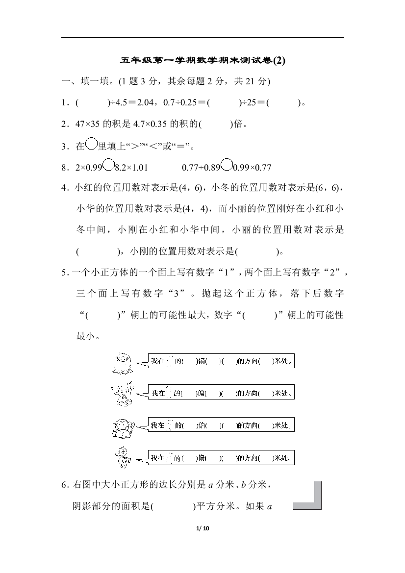 五年级第一学期数学期末测试卷