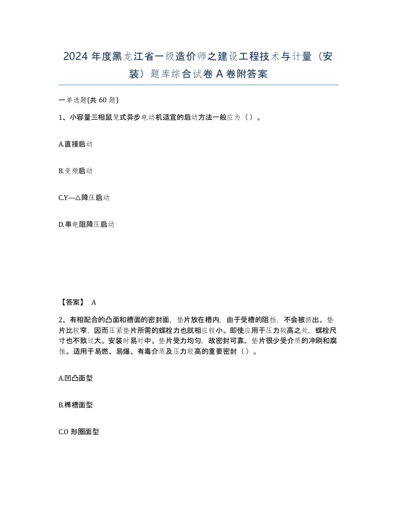 2024年度黑龙江省一级造价师之建设工程技术与计量安装题库综合试卷A卷附答案