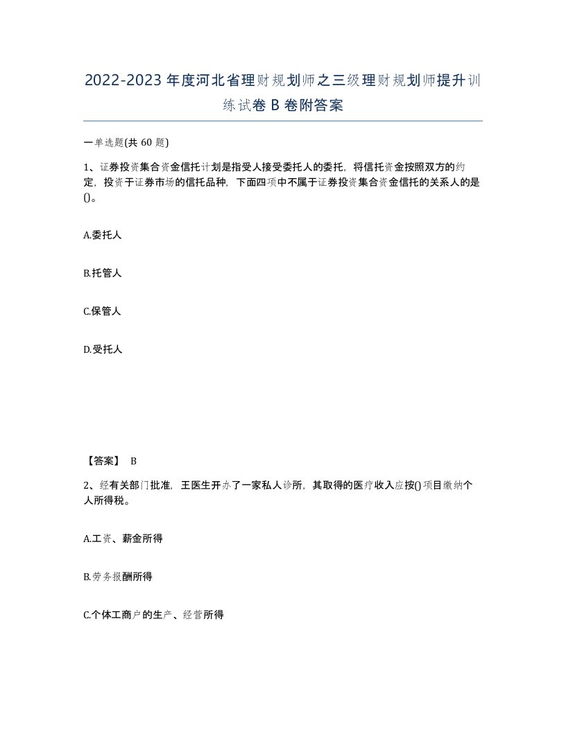 2022-2023年度河北省理财规划师之三级理财规划师提升训练试卷B卷附答案