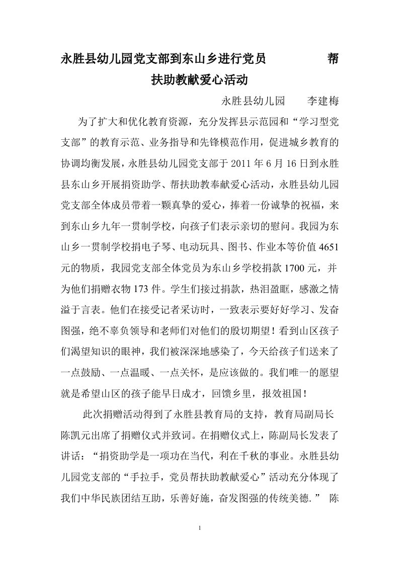 永胜县幼儿园帮扶助教献爱心活动（精选）