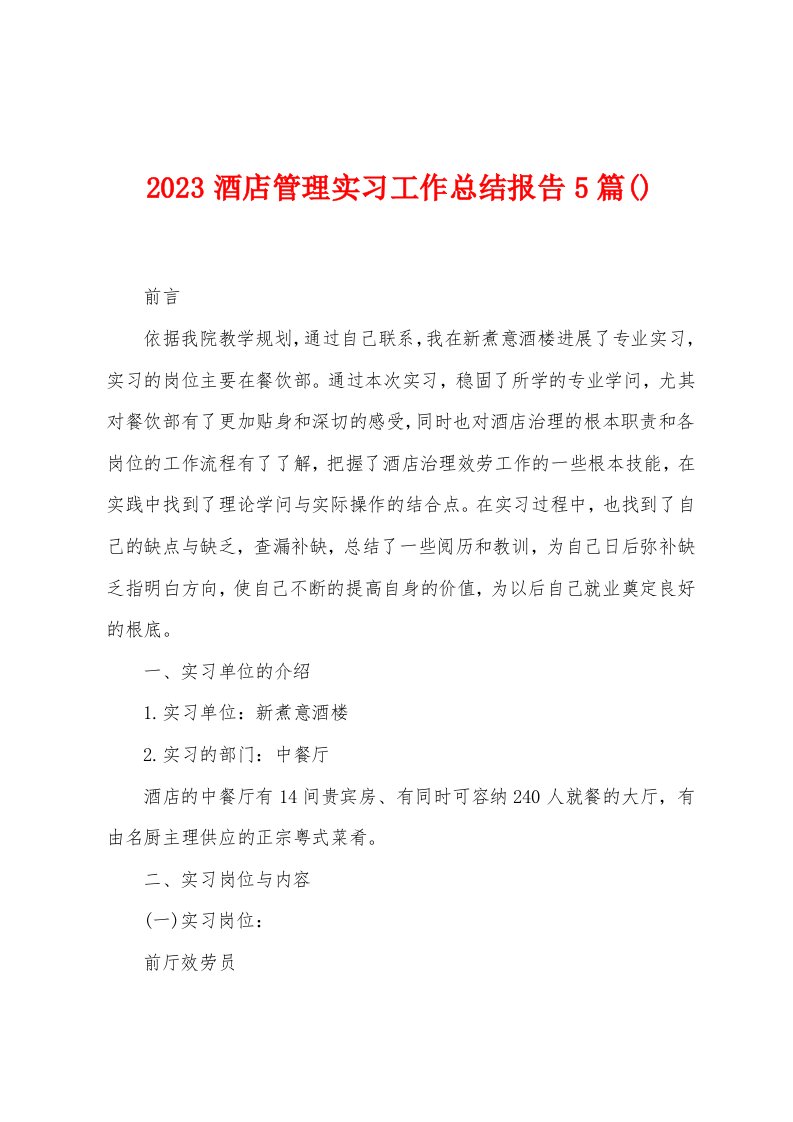 2023年酒店管理实习工作总结报告5篇