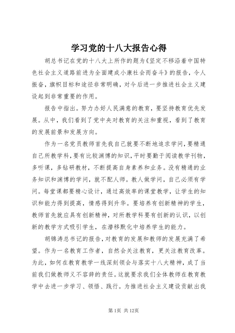 7学习党的十八大报告心得