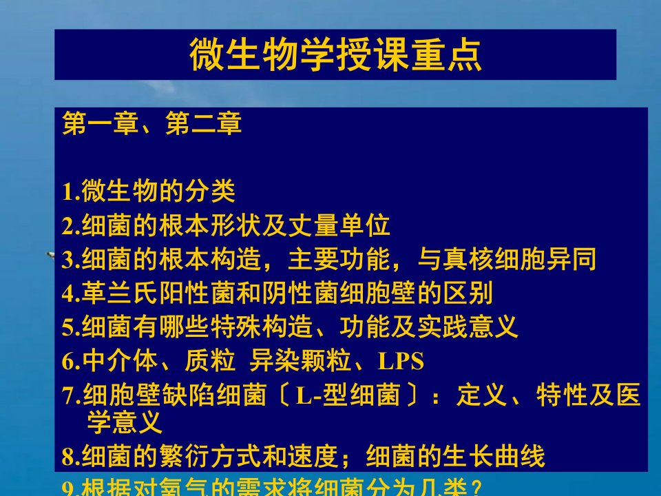 病原生物学授课重点ppt课件