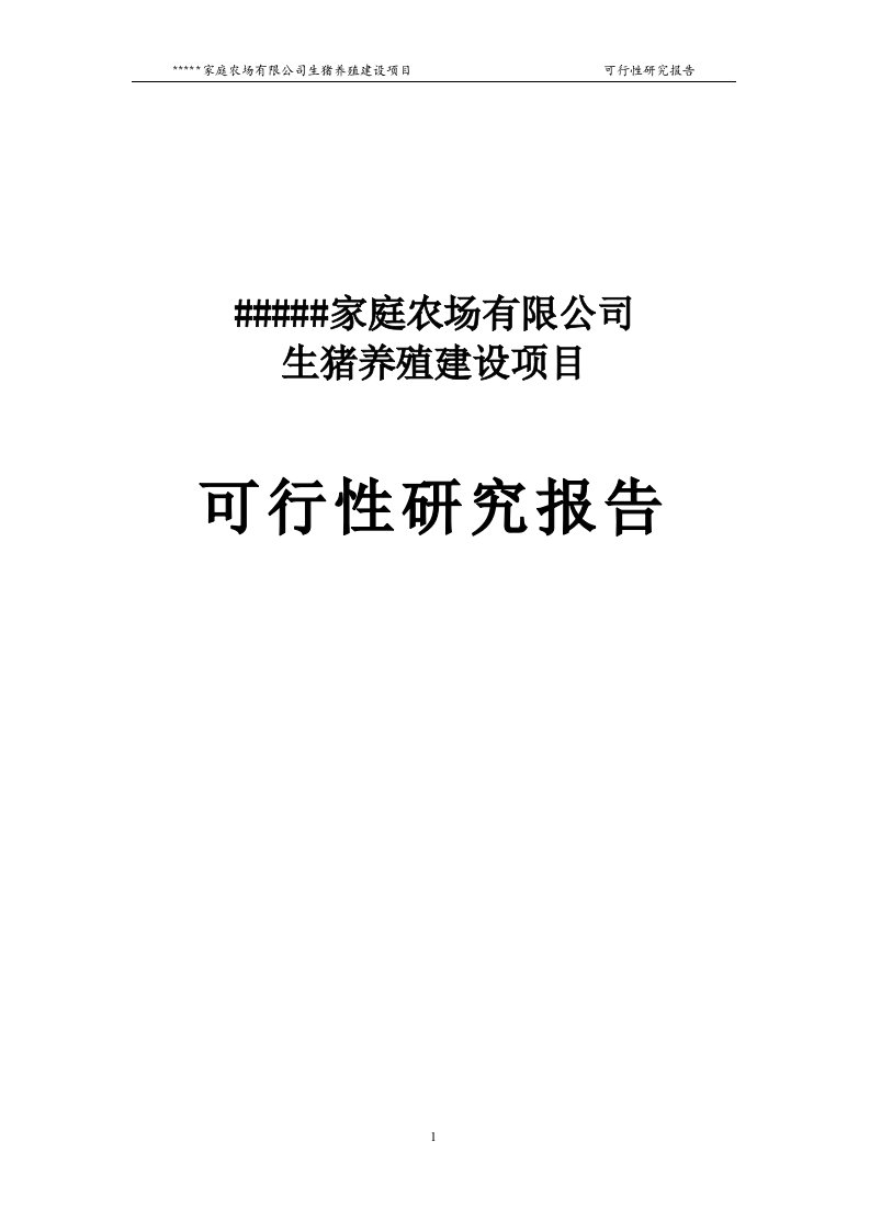 家庭农场生猪养殖建设项目可行性研究报告