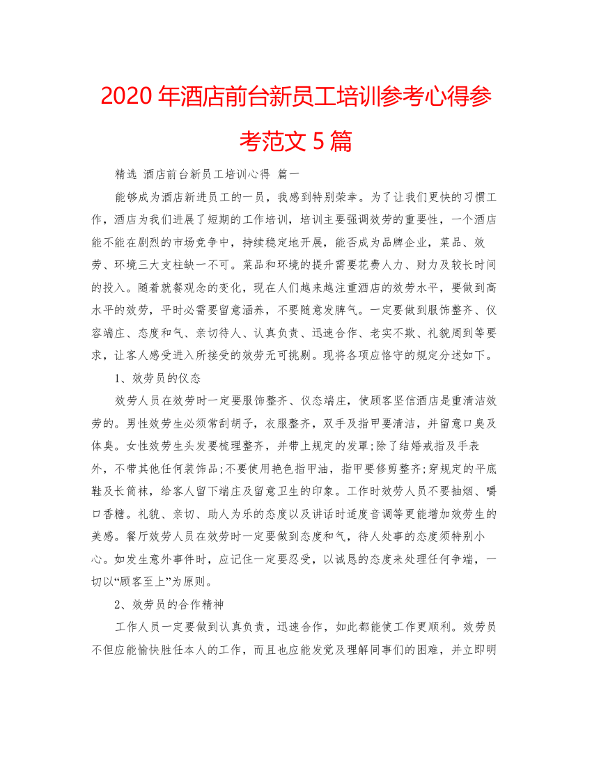 2022年酒店前台新员工培训参考心得参考范文5篇