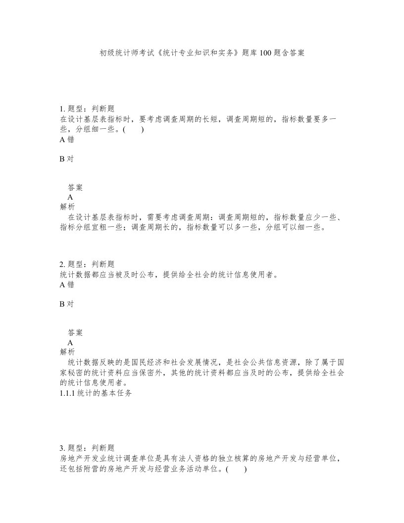 初级统计师考试统计专业知识和实务题库100题含答案第606版