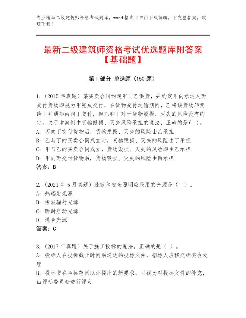 2023年二级建筑师资格考试最新题库及完整答案