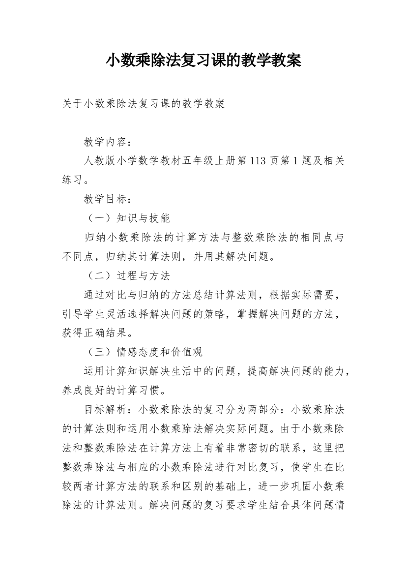 小数乘除法复习课的教学教案