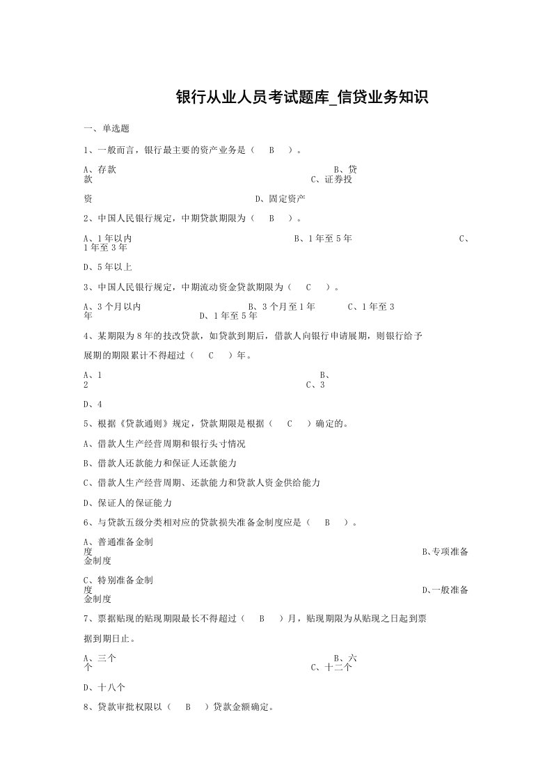 银行从业人员考试信贷业务知识