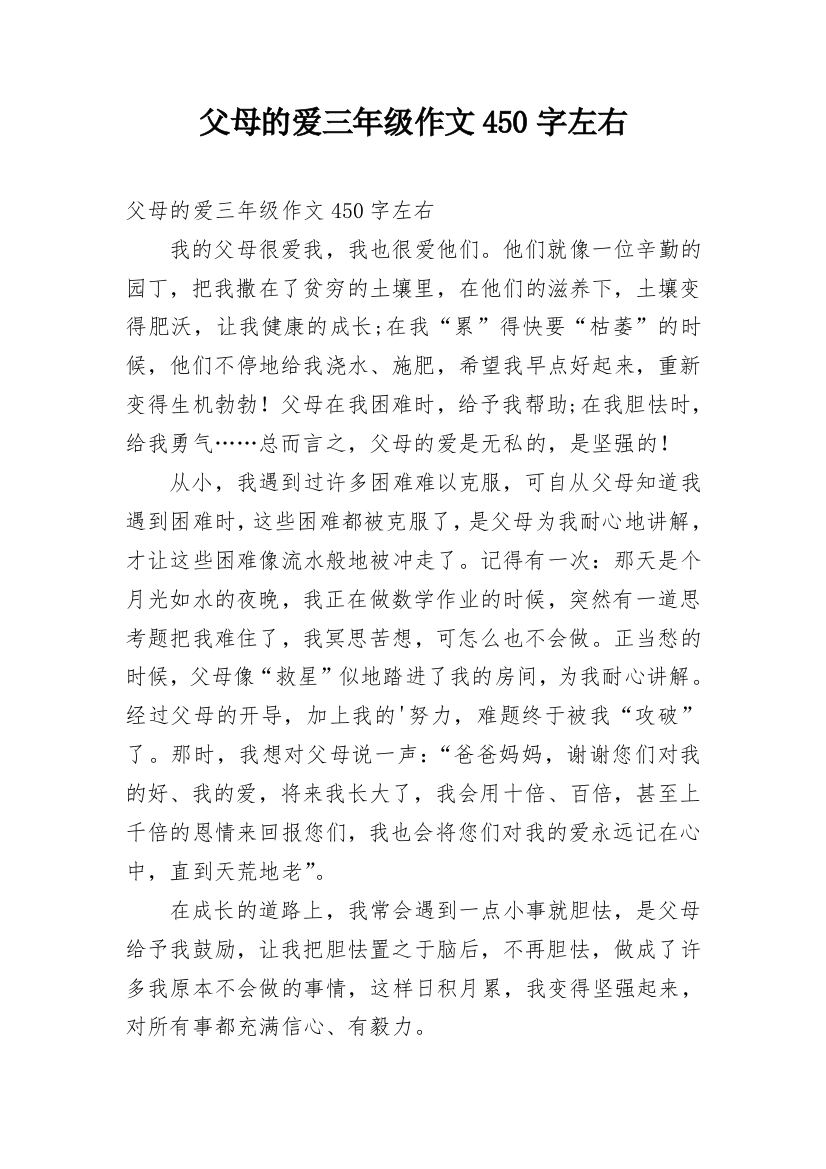 父母的爱三年级作文450字左右