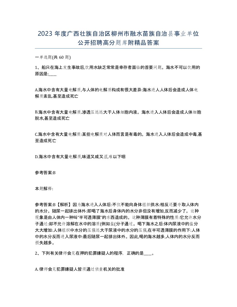 2023年度广西壮族自治区柳州市融水苗族自治县事业单位公开招聘高分题库附答案