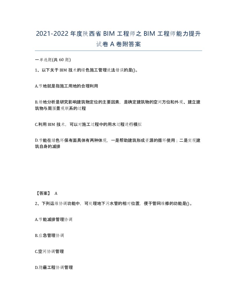 2021-2022年度陕西省BIM工程师之BIM工程师能力提升试卷A卷附答案