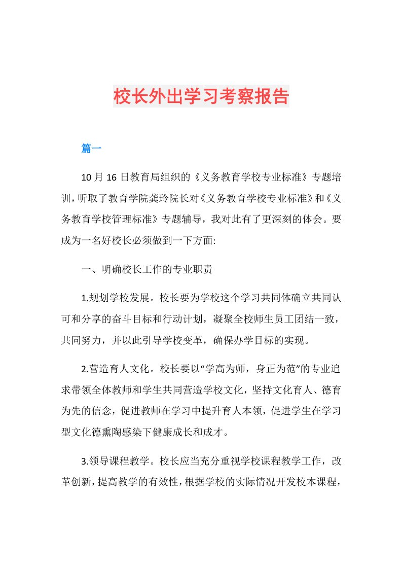 校长外出学习考察报告