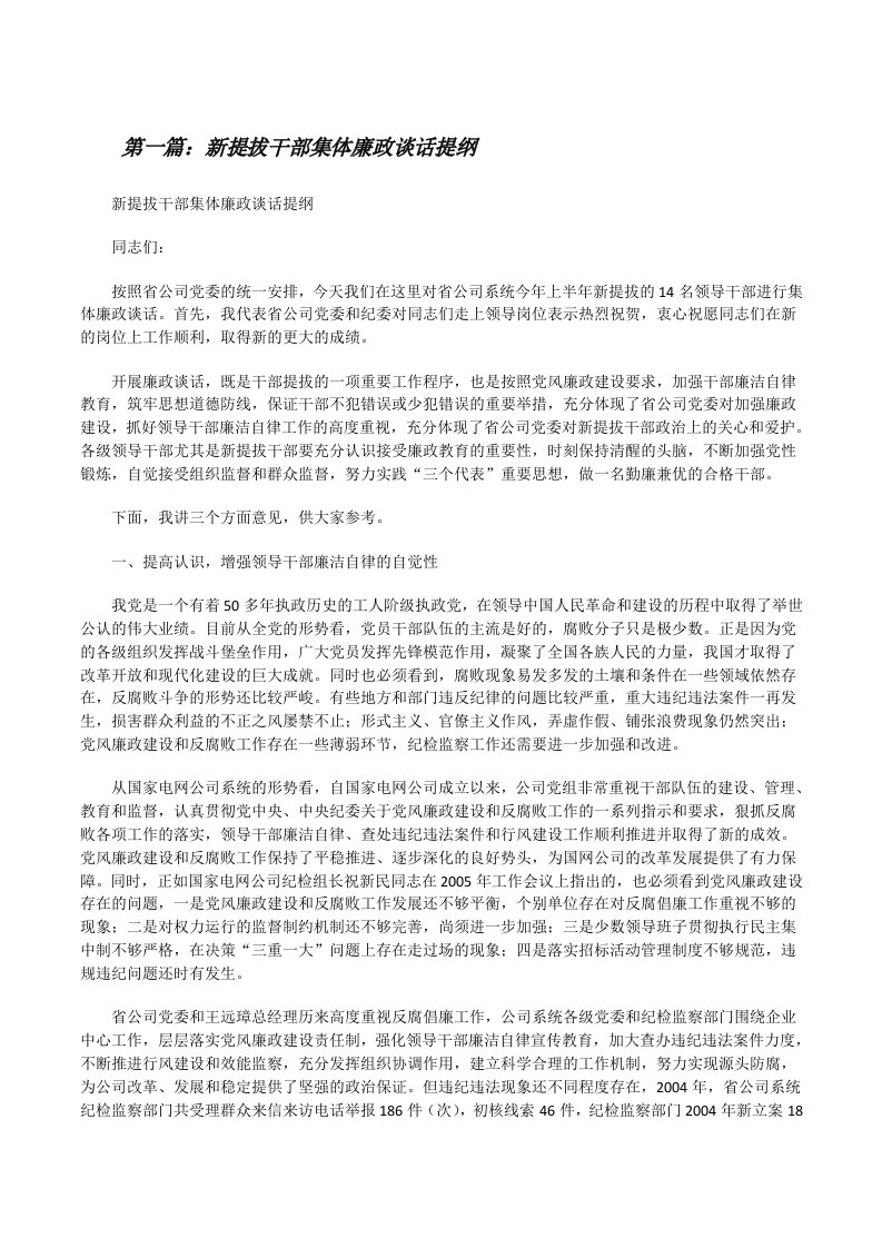 新提拔干部集体廉政谈话提纲[修改版]