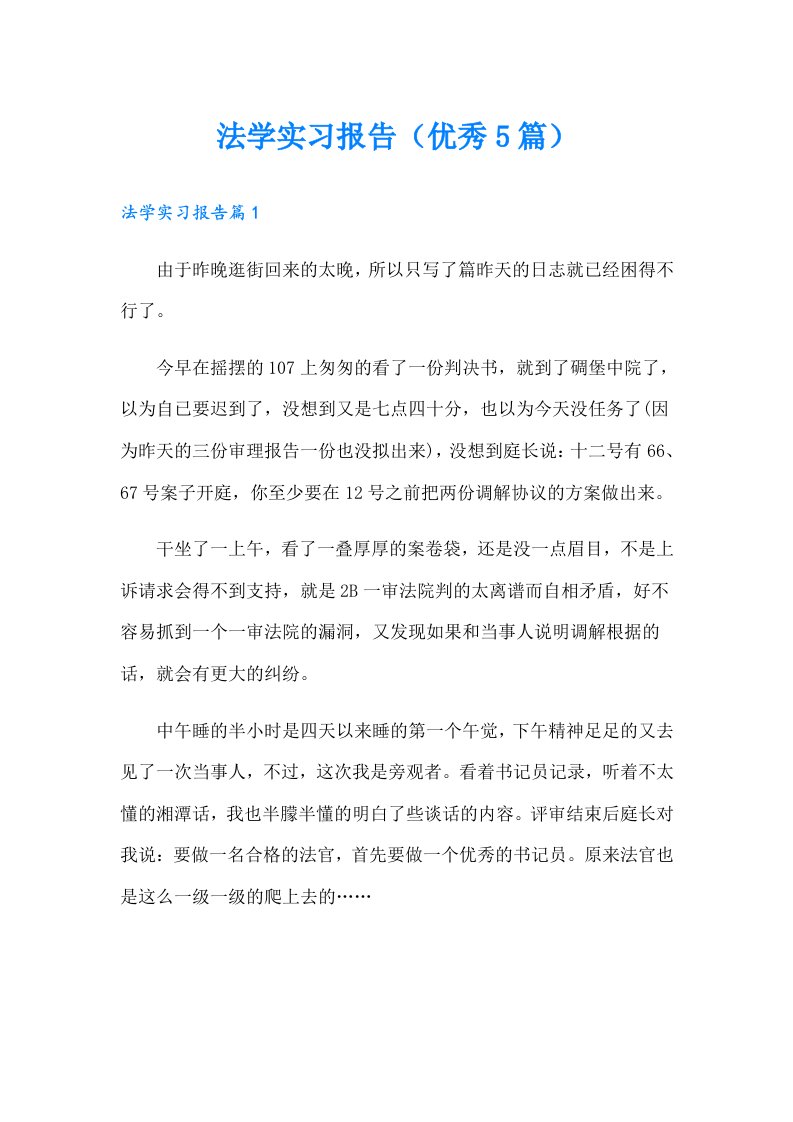 法学实习报告（优秀5篇）