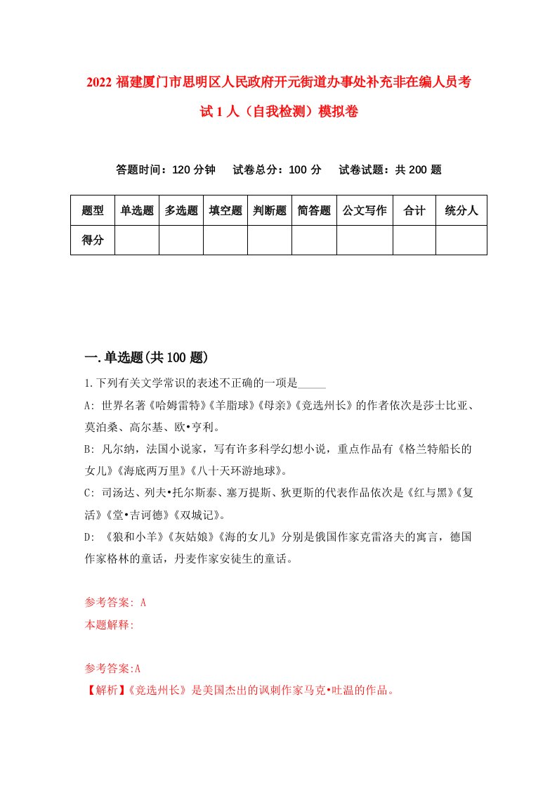 2022福建厦门市思明区人民政府开元街道办事处补充非在编人员考试1人自我检测模拟卷9