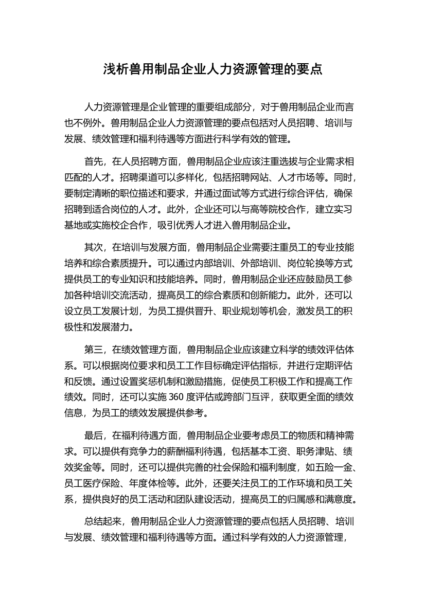 浅析兽用制品企业人力资源管理的要点