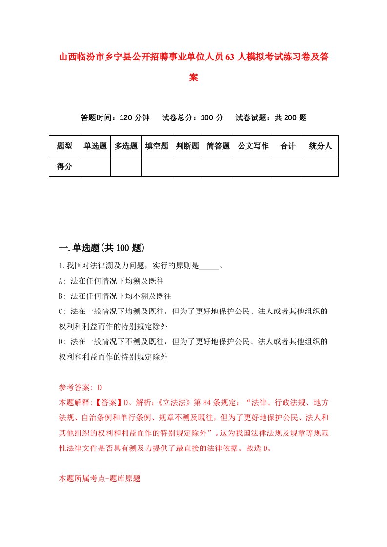 山西临汾市乡宁县公开招聘事业单位人员63人模拟考试练习卷及答案5