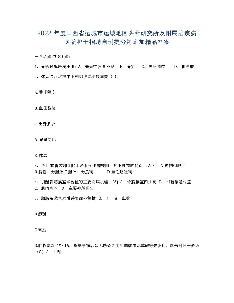 2022年度山西省运城市运城地区头针研究所及附属脑疾病医院护士招聘自测提分题库加答案