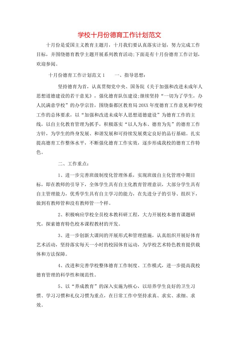 学校十月份德育工作计划范文