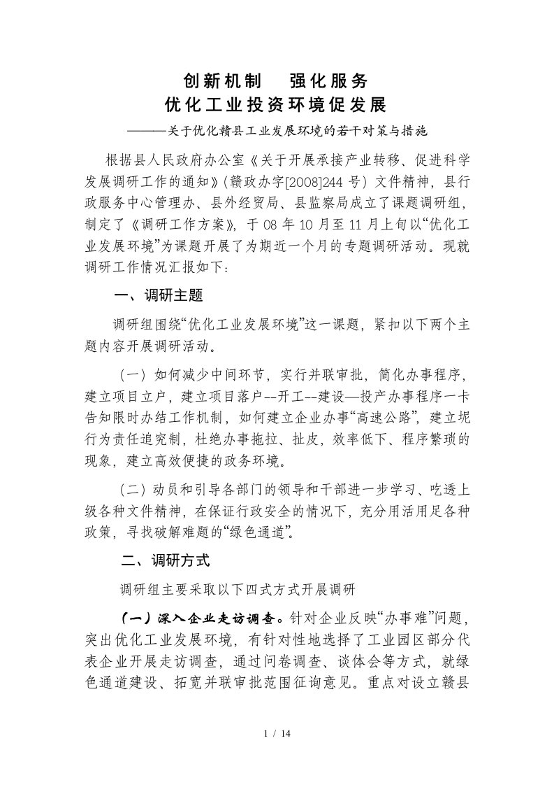 有关优化赣县工业发展环境的对策与措施