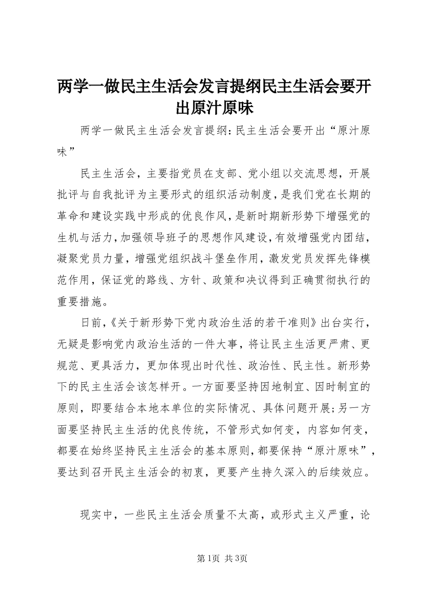 两学一做民主生活会发言提纲民主生活会要开出原汁原味