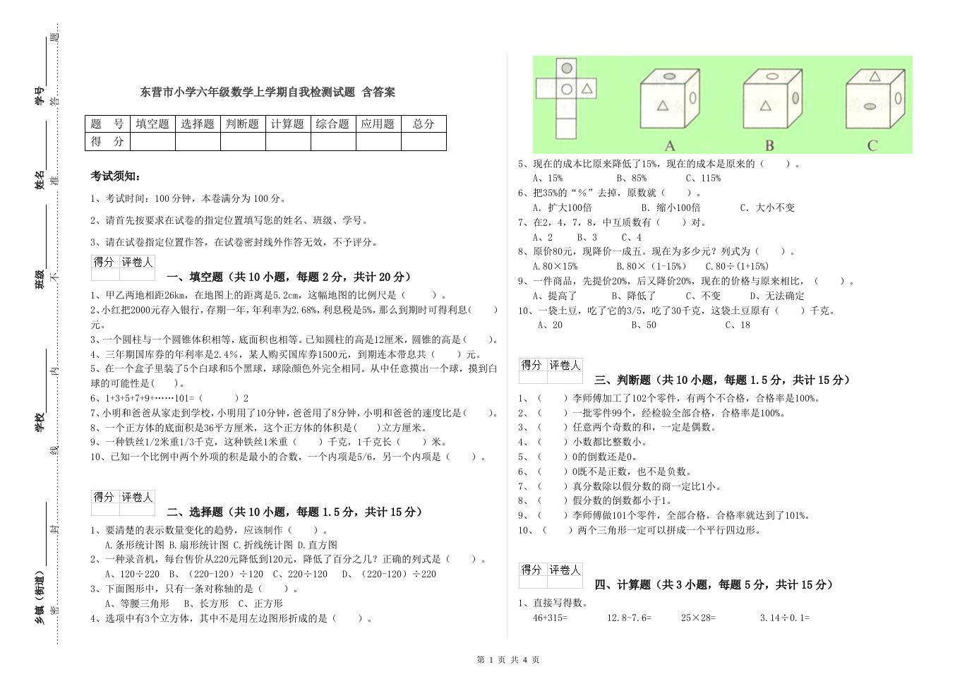 东营市小学六年级数学上学期自我检测试题