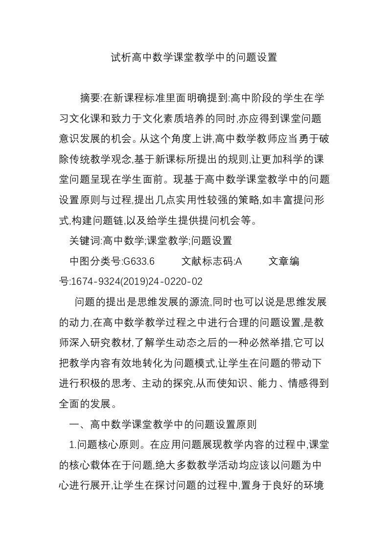 试析高中数学课堂教学中的问题设置