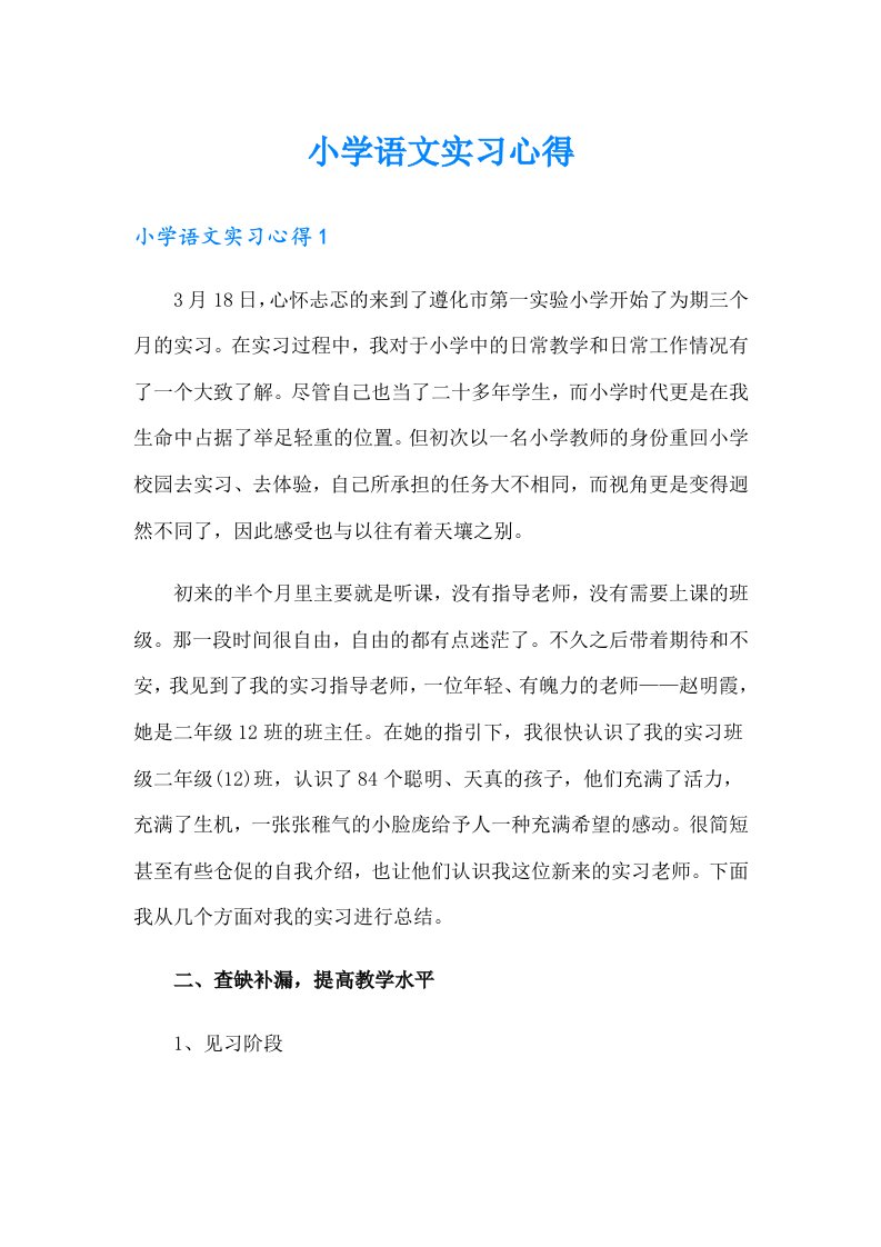 小学语文实习心得