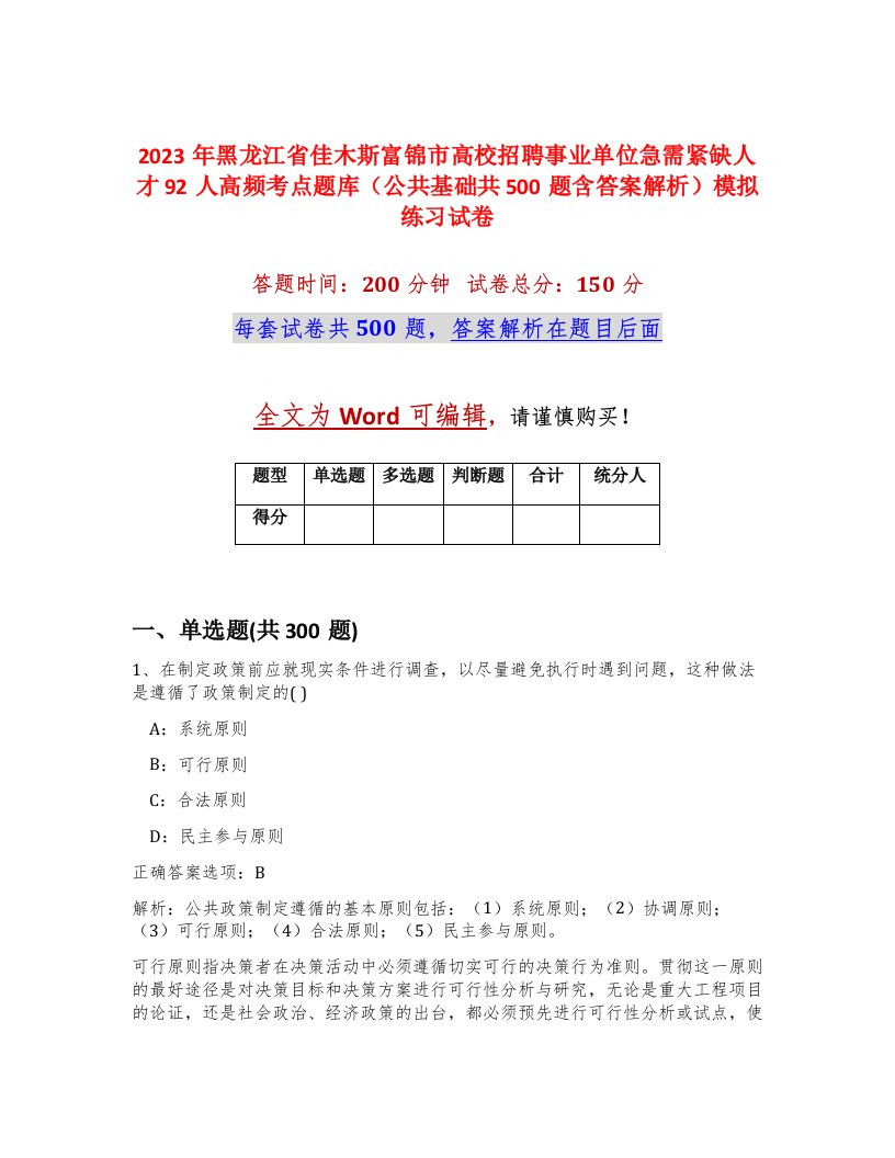 2023年黑龙江省佳木斯富锦市高校招聘事业单位急需紧缺人才92人高频考点题库公共基础共500题含答案解析模拟练习试卷