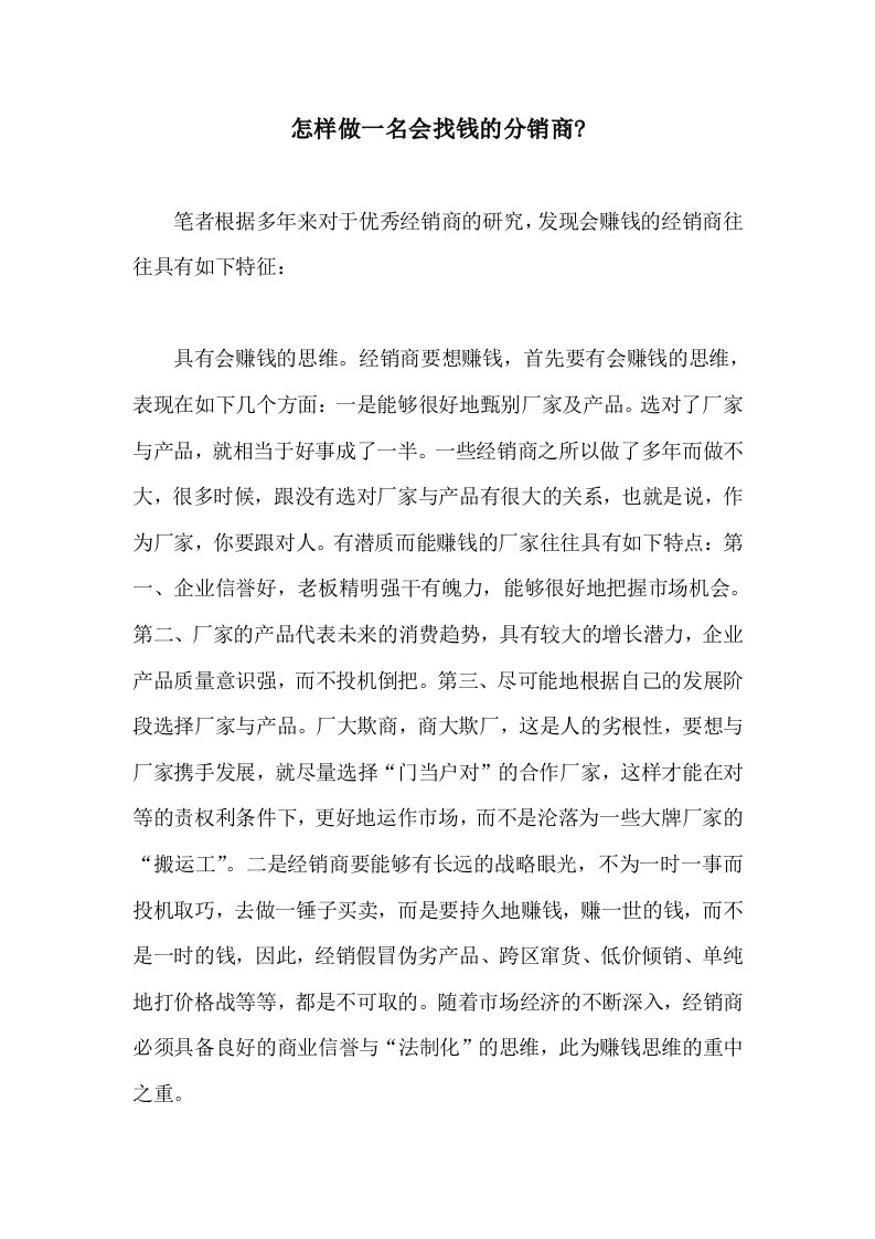 怎样做一名会找钱的分销商