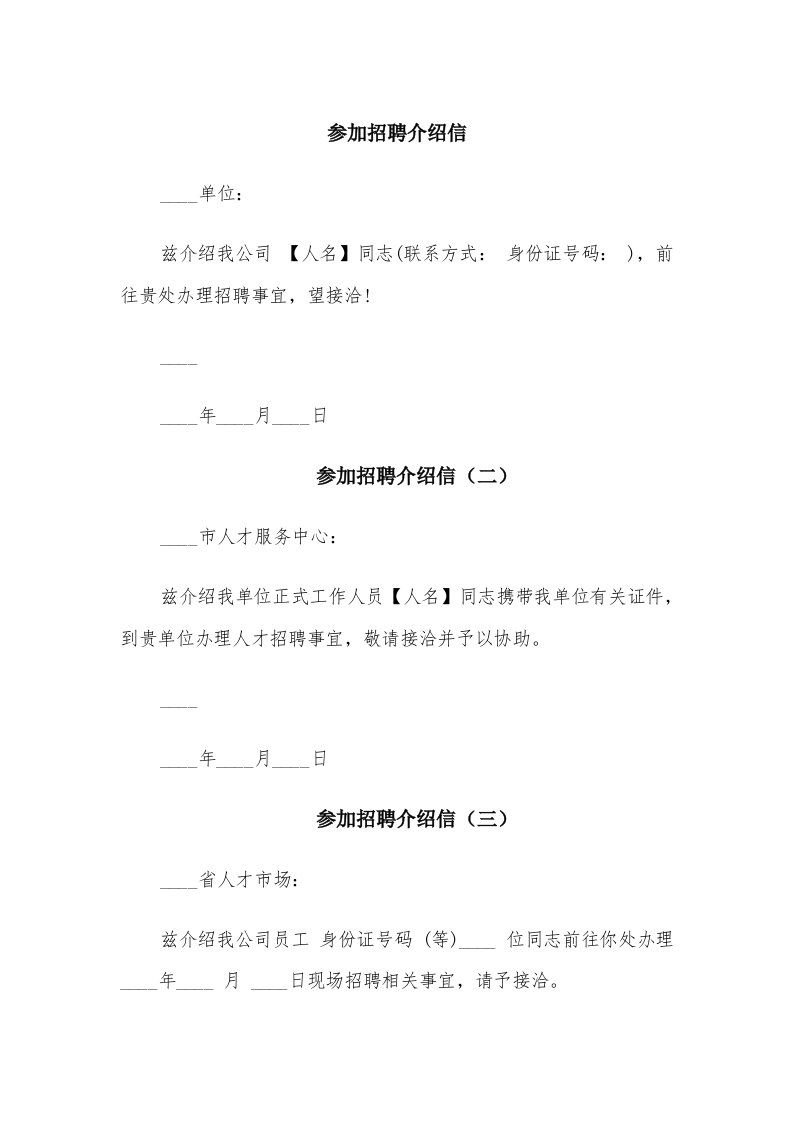 参加招聘介绍信