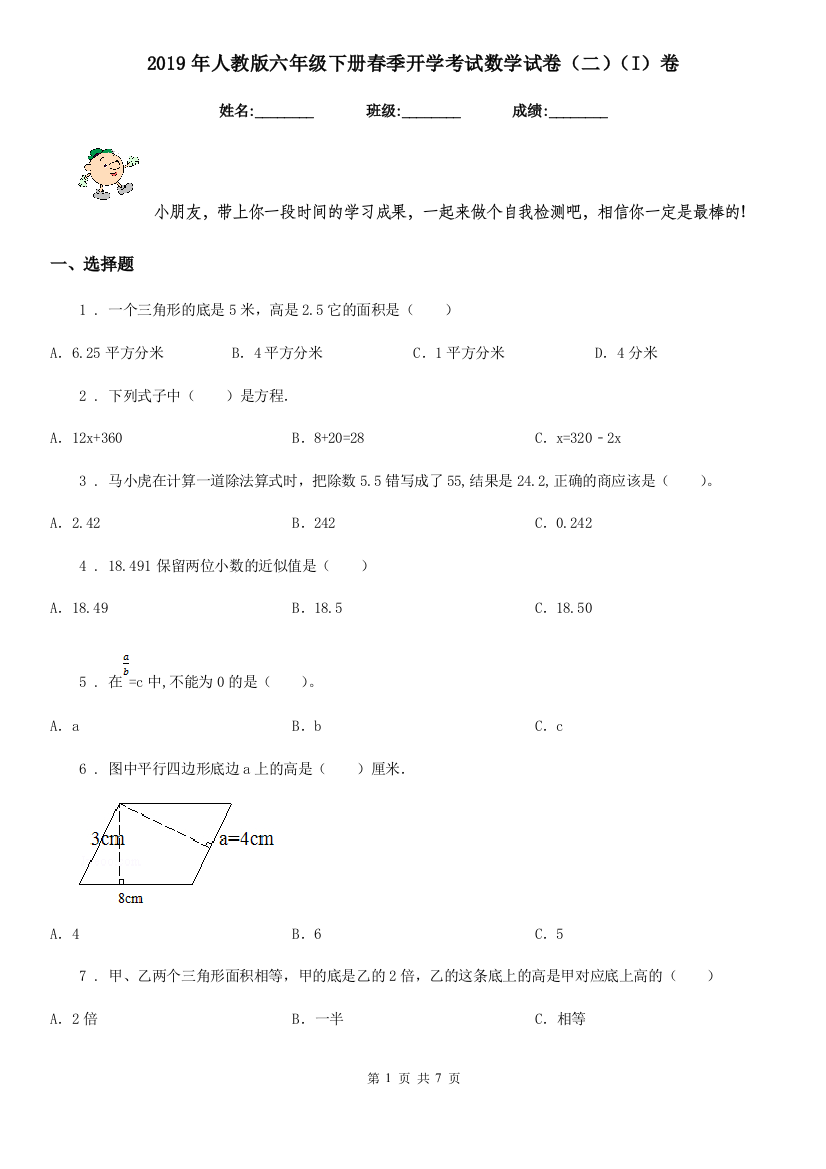 2019年人教版六年级下册春季开学考试数学试卷二I卷