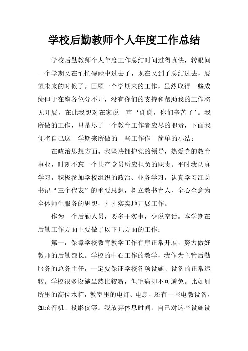 学校后勤教师个人年度工作总结