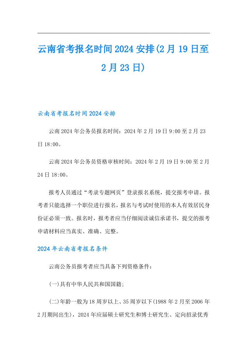 云南省考报名时间2024安排(2月19日至2月23日)