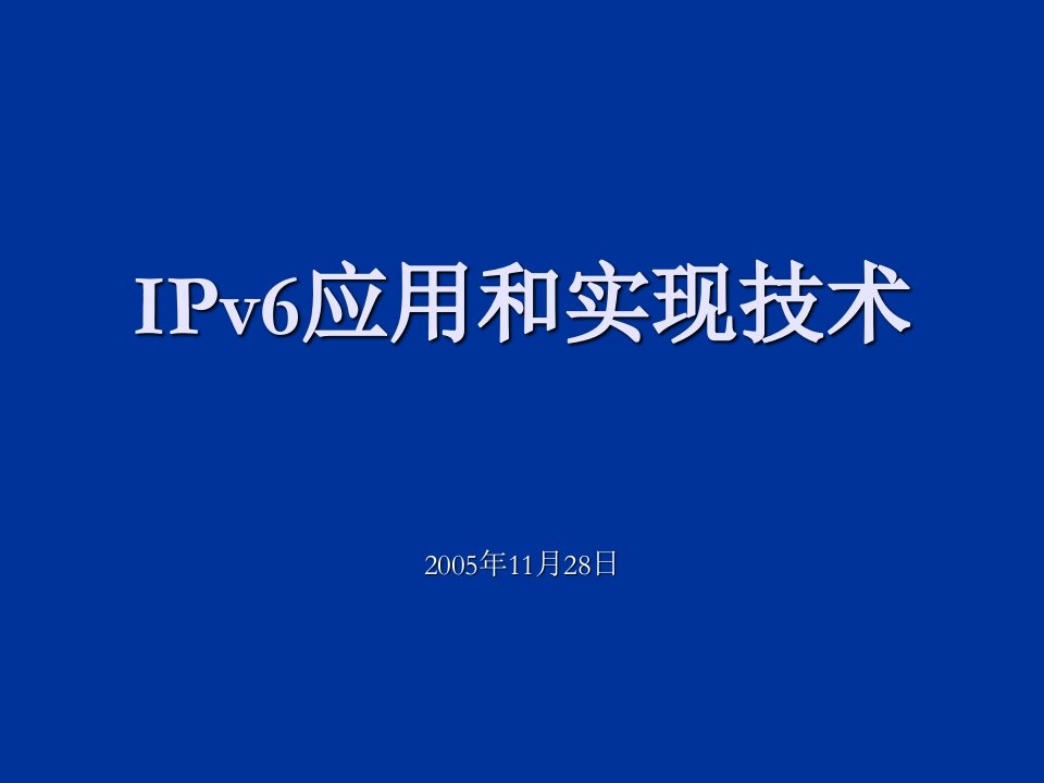 冶金行业-IPv6应用和实现技术