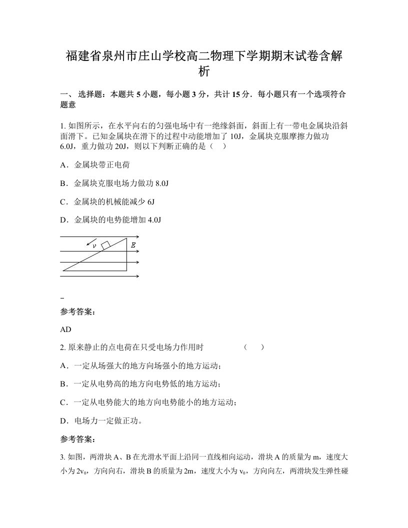 福建省泉州市庄山学校高二物理下学期期末试卷含解析