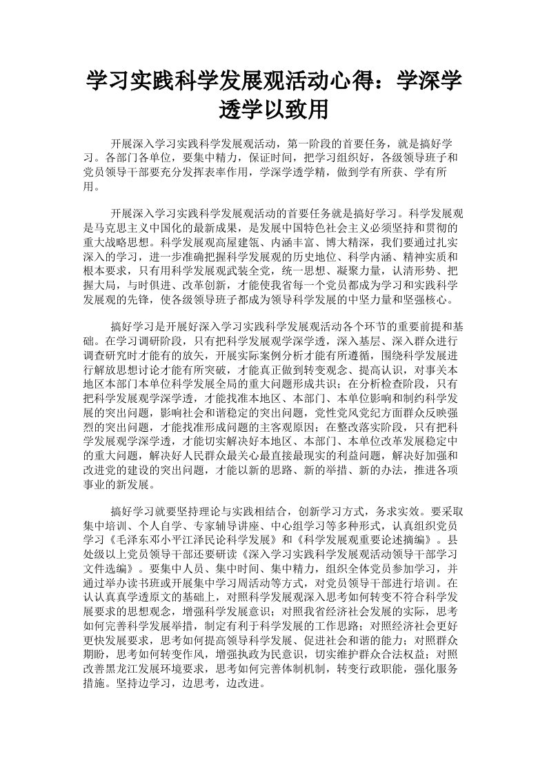 学习实践科学发展观活动心得：学深学透学以致用