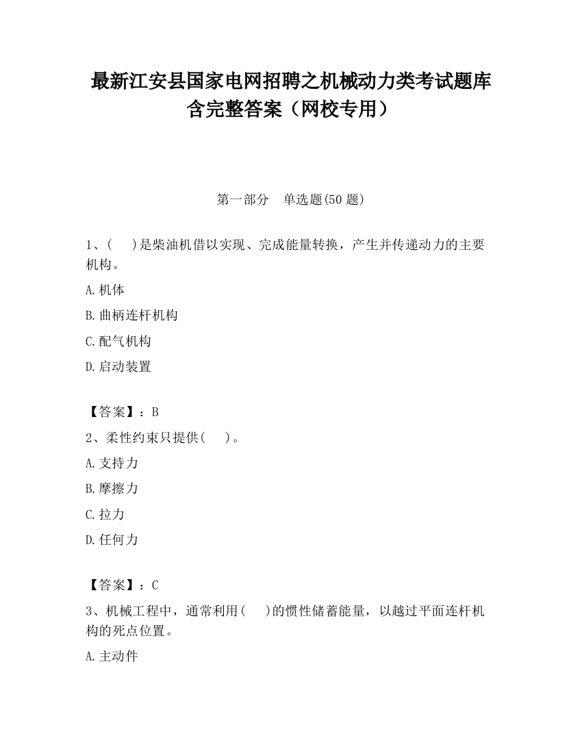 最新江安县国家电网招聘之机械动力类考试题库含完整答案（网校专用）